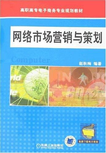 網(wǎng)絡(luò)市場營銷與策劃 數(shù)字化時代的整合致勝之道