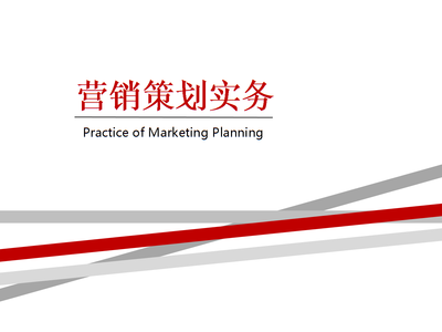 項目一 識營銷策劃之企業(yè)形象策劃——《營銷策劃實務》教學課件解析