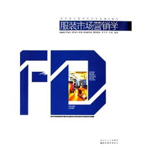 服裝市場營銷學 高等院校服裝設計專業精品教程與策劃實踐